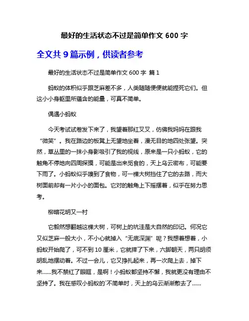最好的生活状态不过是简单作文600字