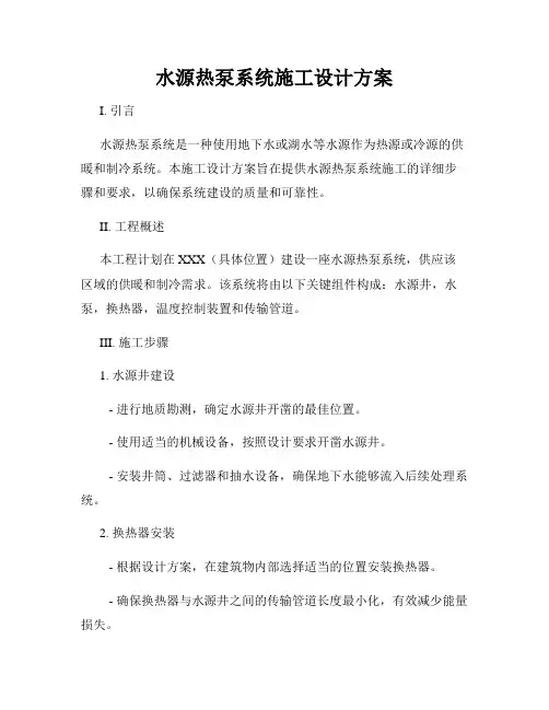 水源热泵系统施工设计方案