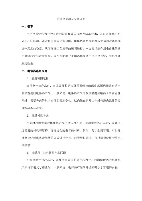 电伴热选用及安装说明