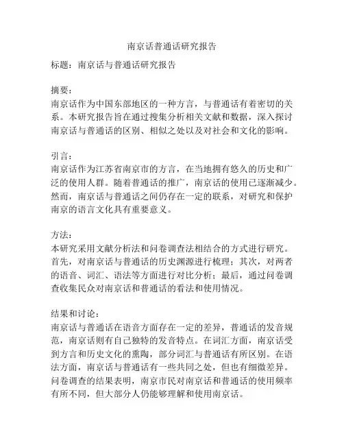 南京话普通话研究报告