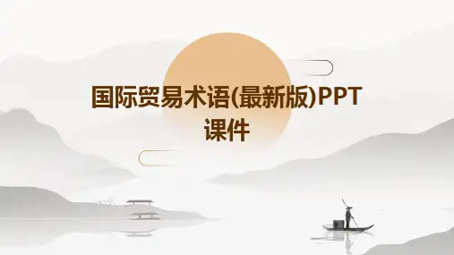国际贸易术语(最新版)PPT课件