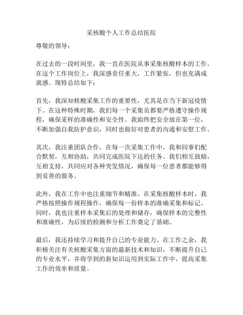 采核酸个人工作总结医院