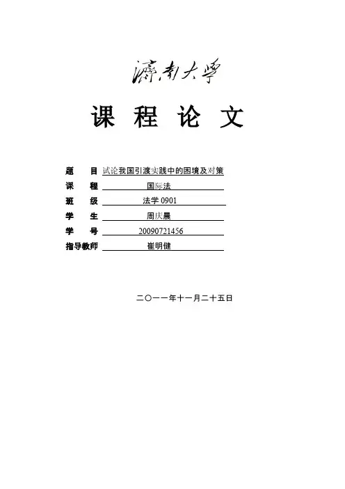 论我国引渡制度