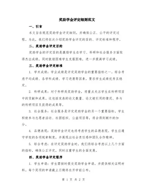 奖助学金评定细则范文