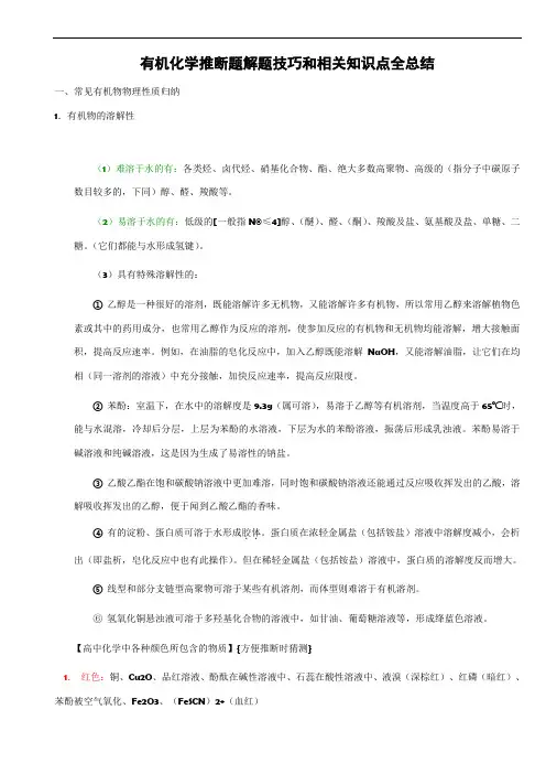 高中有机化学推断题相关知识点全总结