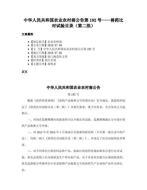 中华人民共和国农业农村部公告第192号——兽药比对试验目录（第二批）