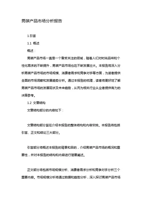 男装产品市场分析报告