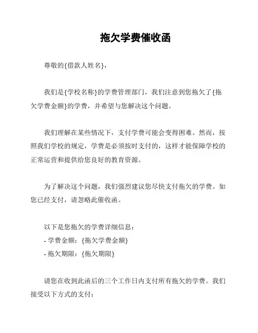 拖欠学费催收函