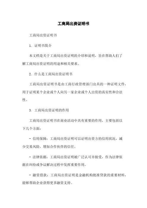 工商局出资证明书