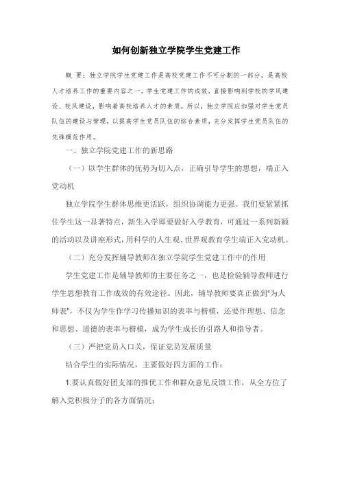 如何创新独立学院学生党建工作