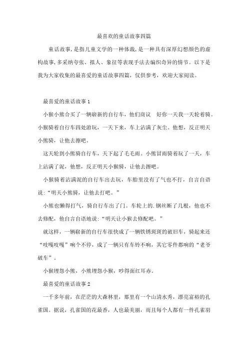 最喜欢的童话故事四篇