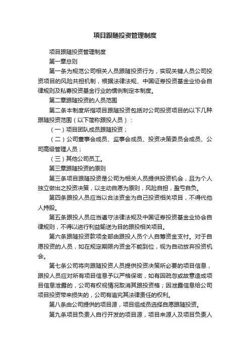 项目跟随投资管理制度