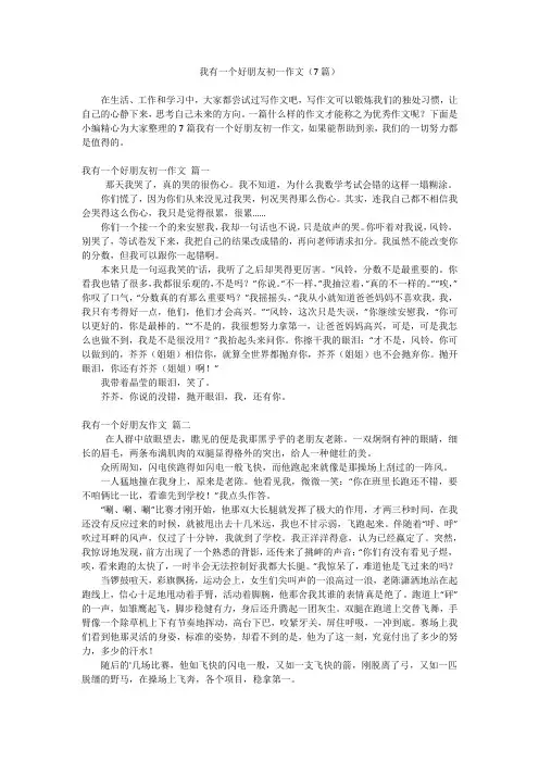 我有一个好朋友初一作文(7篇)