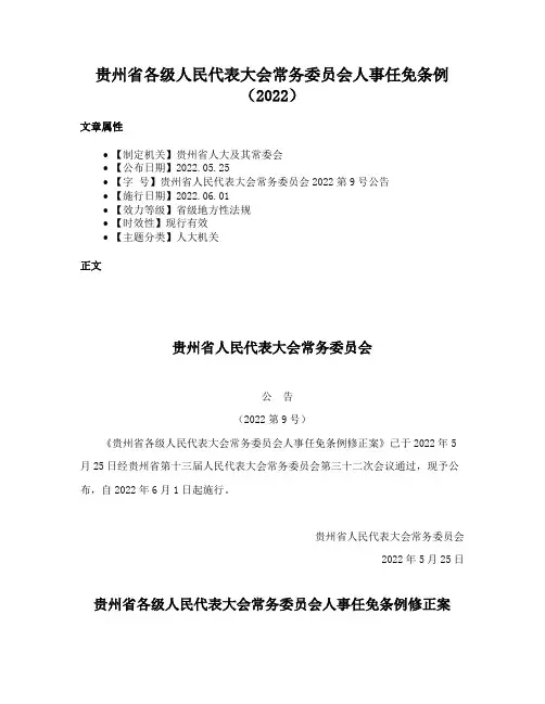 贵州省各级人民代表大会常务委员会人事任免条例（2022）