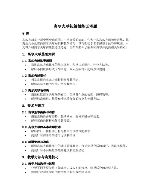 高尔夫球初级教练证考题