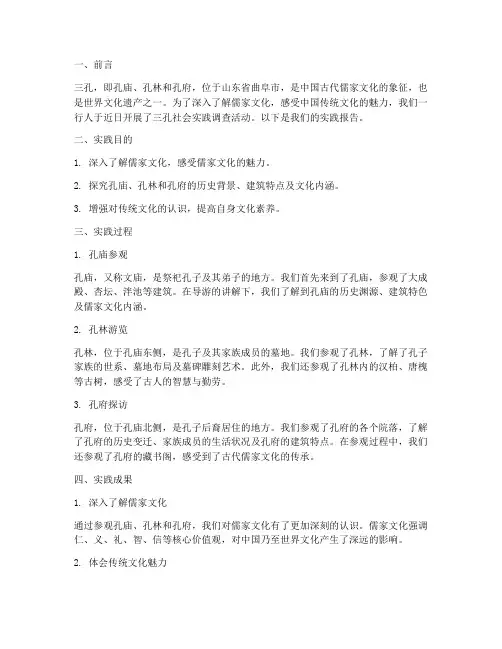 三孔社会实践报告