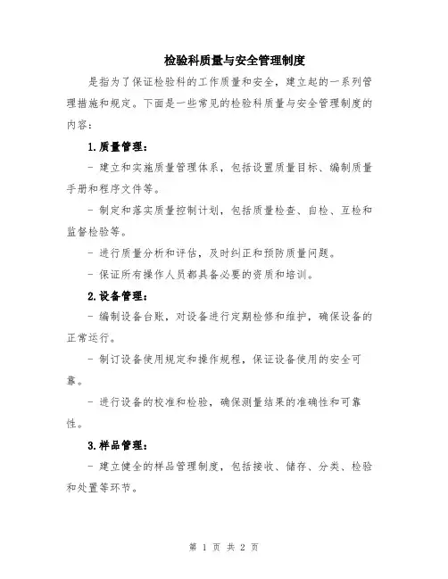 检验科质量与安全管理制度