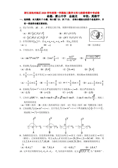 浙江省杭州地区2020学年度第一学期高三数学文科七校联考期中考试卷 浙教版