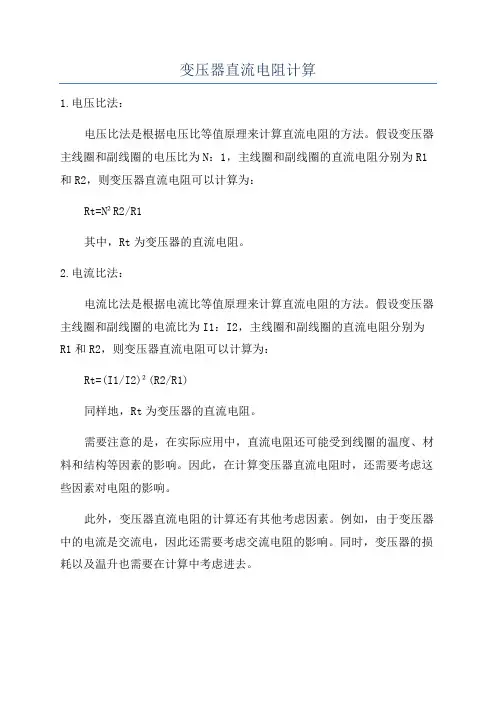 变压器直流电阻计算