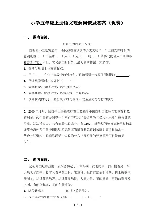 小学五年级上册语文理解阅读及答案(免费)