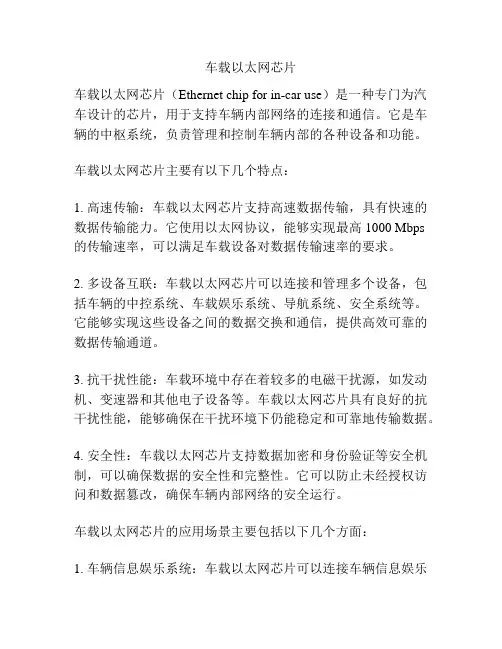 车载以太网芯片