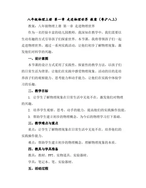 八年级物理上册第一章走进物理世界教案(粤沪八上)