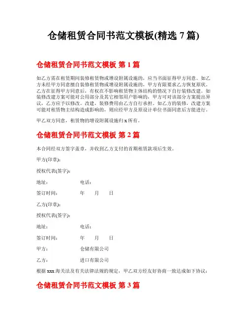 仓储租赁合同书范文模板(精选7篇)