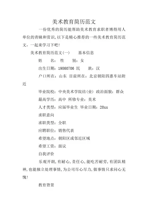 美术教育简历范文