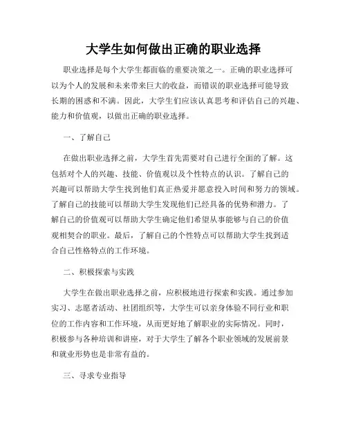 大学生如何做出正确的职业选择