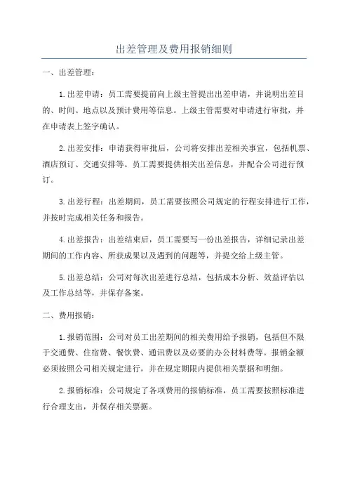 出差管理及费用报销细则