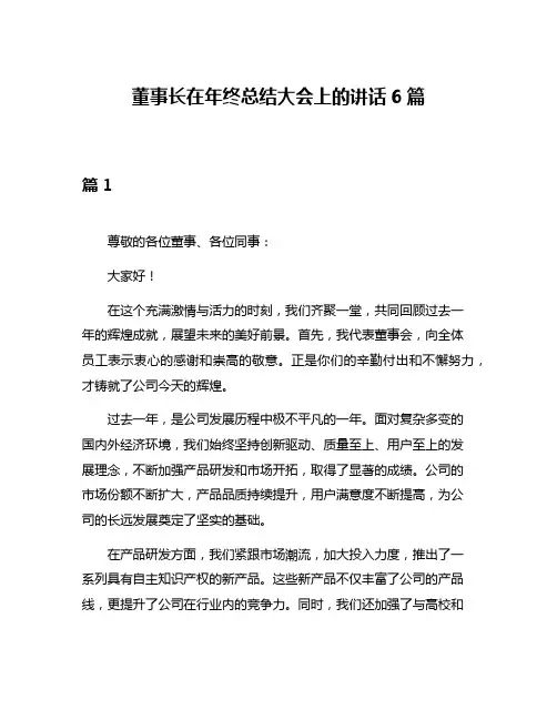 董事长在年终总结大会上的讲话6篇