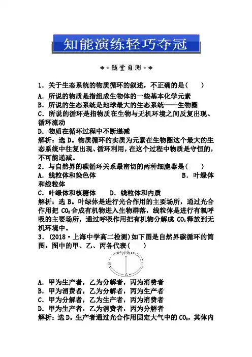 (人教版)生物必修三：5.3-生态系统的物质循环(含答案)