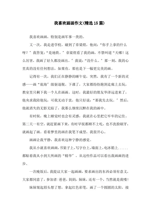 我喜欢画画作文(精选15篇)精选