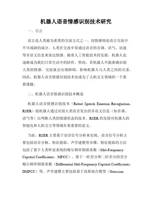 机器人语音情感识别技术研究