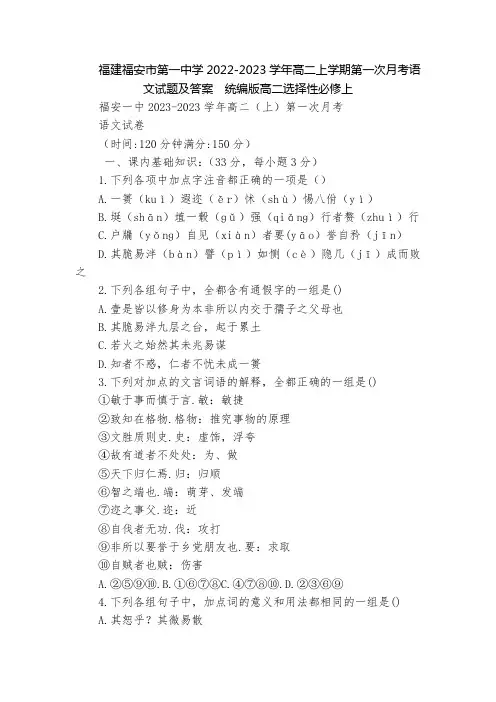 福建福安市第一中学2022-2023学年高二上学期第一次月考语文试题及答案  统编版高二选择性必修上