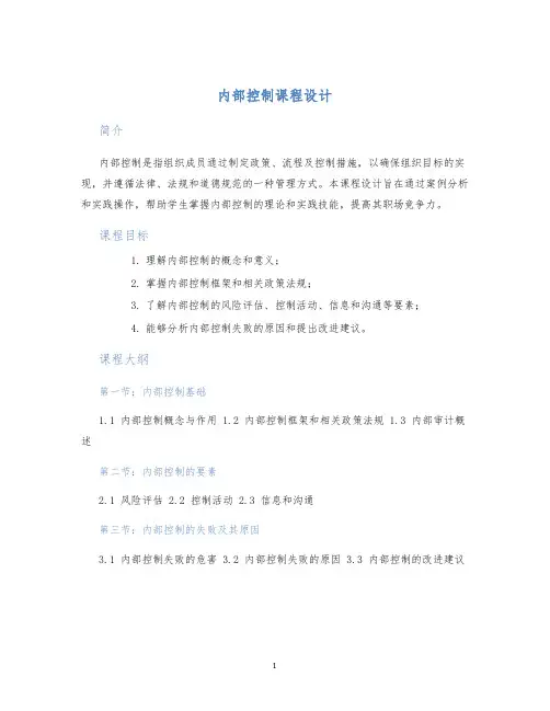 内部控制课程设计
