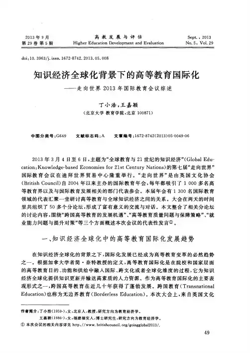 知识经济全球化背景下的高等教育国际化——走向世界2013年国际教育会议综述