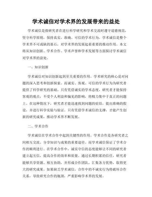 学术诚信对学术界的发展带来的益处