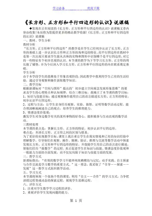 《长方形、正方形和平行四边形的认识》说课稿