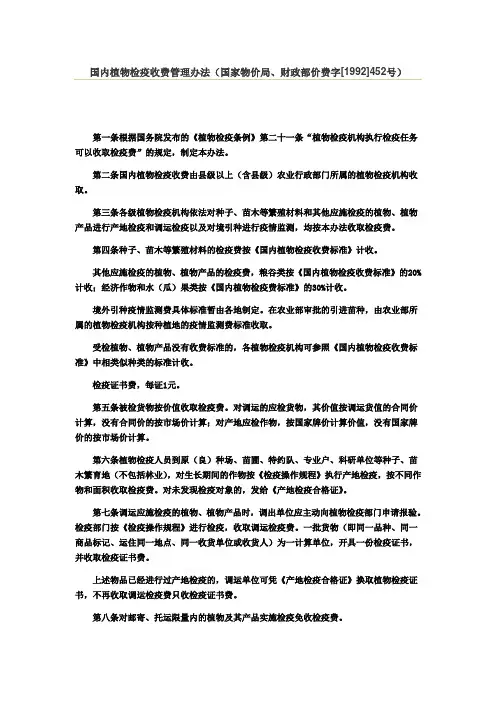 国内植物检疫收费管理办法(国家物价局、财政部价费字[1992]452号)
