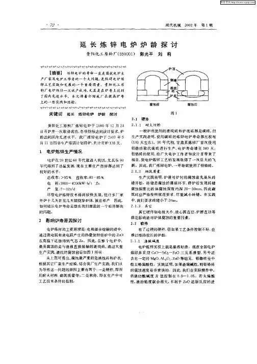 延长炼锌电炉炉龄探讨