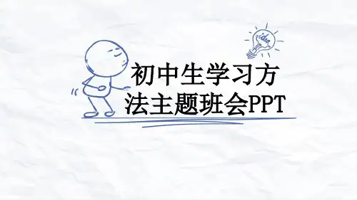 初中生学习方法主题班会PPT