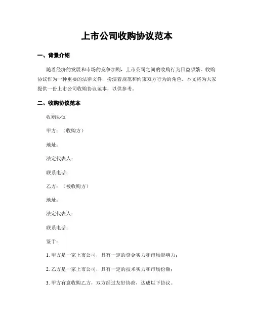 上市公司收购协议范本
