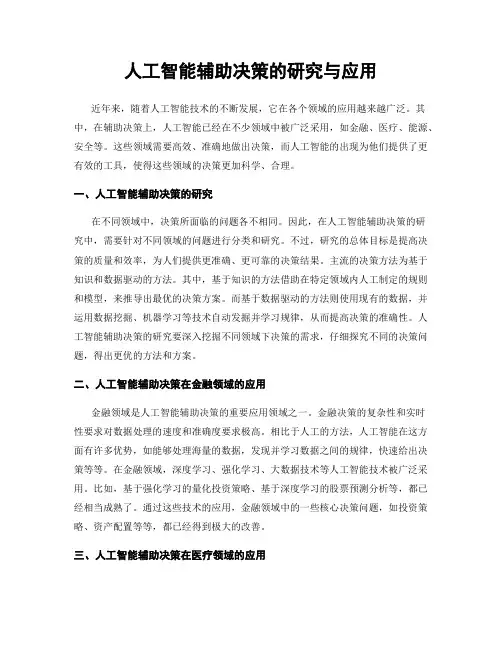 人工智能辅助决策的研究与应用