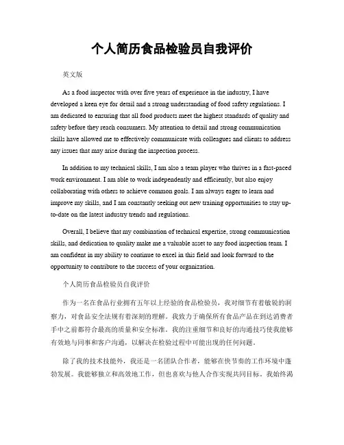 个人简历食品检验员自我评价