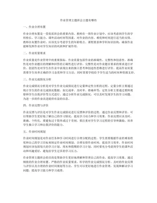 作业管理主题班会主题有哪些