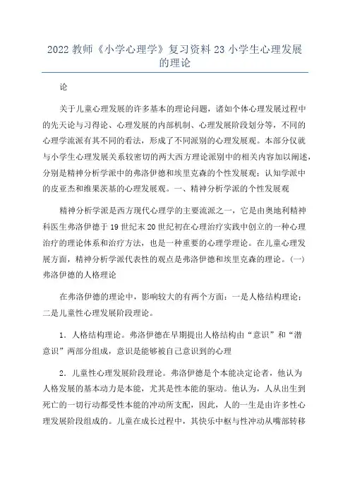 2022教师《小学心理学》复习资料23小学生心理发展的理论