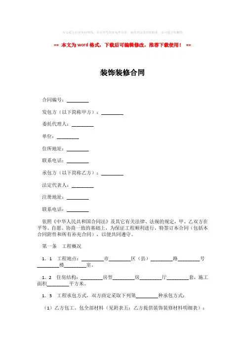 2018年装饰装修合同-word版 (10页)