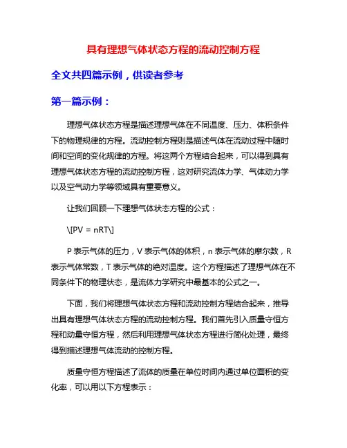 具有理想气体状态方程的流动控制方程