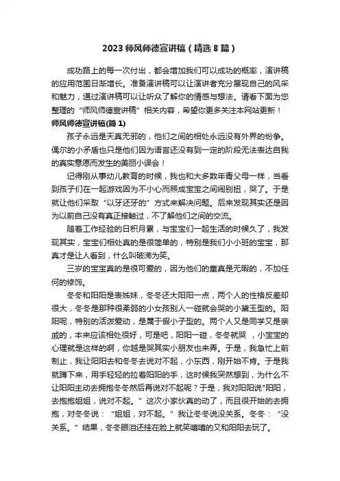 2023师风师德宣讲稿（精选8篇）